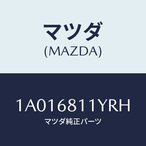 マツダ(MAZDA) ガーニツシユ(L) リヤー/OEMスズキ車/トリム/マツダ純正部品/1A016811YRH(1A01-68-11YRH)