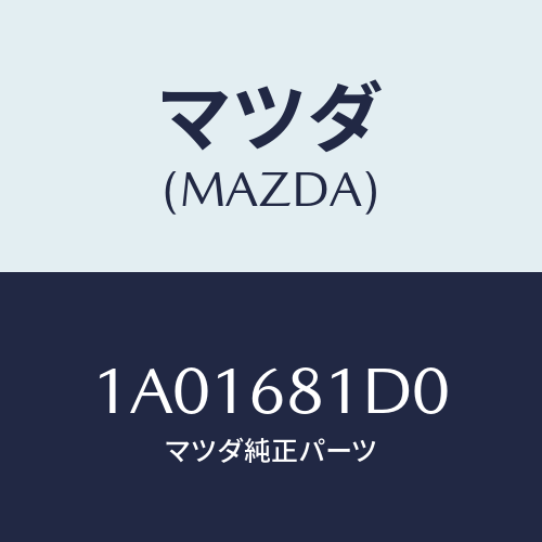 マツダ(MAZDA) カバー(L) リヤーレール/OEMスズキ車/トリム/マツダ純正部品/1A01681D0(1A01-68-1D0)