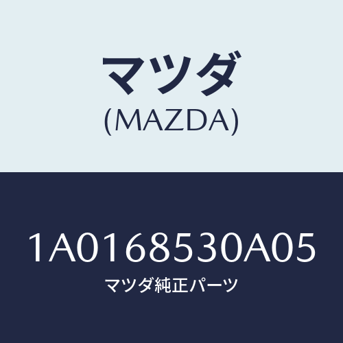 マツダ(MAZDA) トリム(R) クオーター/OEMスズキ車/トリム/マツダ純正部品/1A0168530A05(1A01-68-530A0)