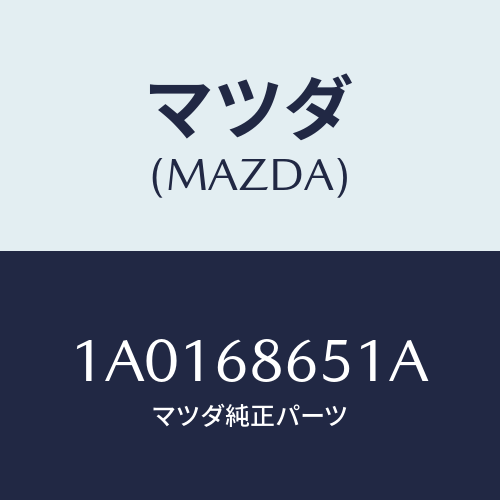 マツダ(MAZDA) インシユレーター ダツシユボード/OEMスズキ車/トリム/マツダ純正部品/1A0168651A(1A01-68-651A)