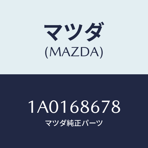 マツダ(MAZDA)パツド フロアー マツト/マツダ純正部品/OEMスズキ車/1A0168678(1A01-68-678)