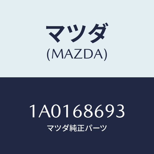 マツダ(MAZDA) プロテクター/OEMスズキ車/トリム/マツダ純正部品/1A0168693(1A01-68-693)