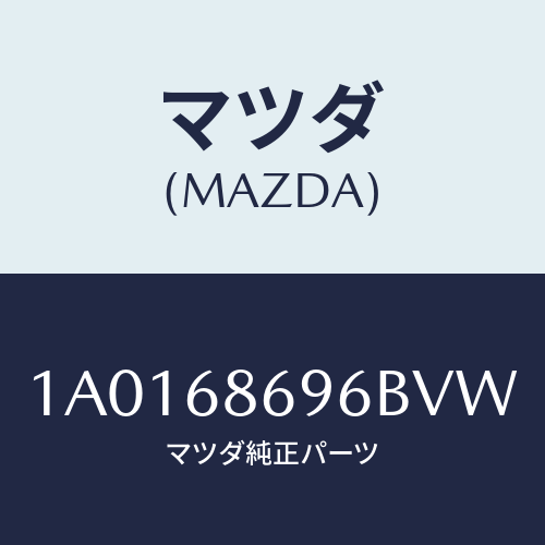 マツダ(MAZDA) ガーニツシユ バツクプレート/OEMスズキ車/トリム/マツダ純正部品/1A0168696BVW(1A01-68-696BV)