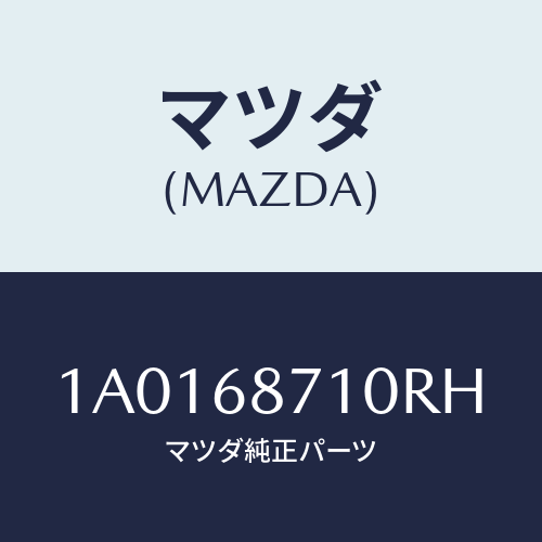 マツダ(MAZDA) プレート(R) フロントスカーフ/OEMスズキ車/トリム/マツダ純正部品/1A0168710RH(1A01-68-710RH)