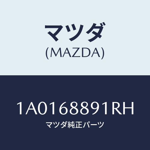 マツダ(MAZDA) ガーニツシユ(R) リヤーサイド/OEMスズキ車/トリム/マツダ純正部品/1A0168891RH(1A01-68-891RH)