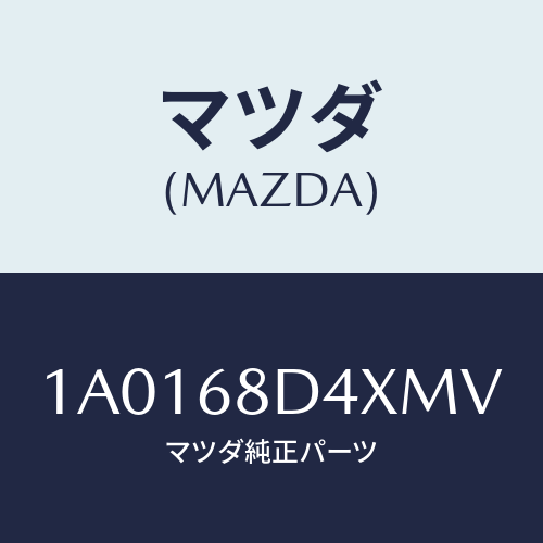 マツダ(MAZDA) パネル(R) デコレーシヨン/OEMスズキ車/トリム/マツダ純正部品/1A0168D4XMV(1A01-68-D4XMV)