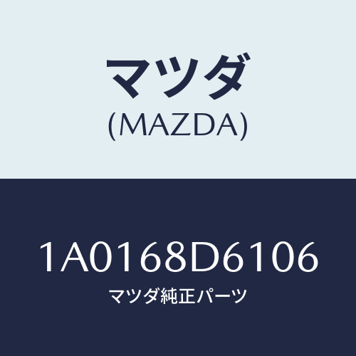 マツダ(MAZDA) ハンドル ドアートリムプル/OEMスズキ車/トリム/マツダ純正部品/1A0168D6106(1A01-68-D6106)
