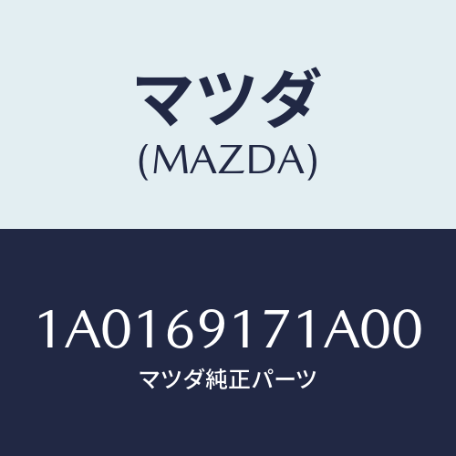 マツダ(MAZDA) ガーニツシユ(L) インナーセイル/OEMスズキ車/ドアーミラー/マツダ純正部品/1A0169171A00(1A01-69-171A0)
