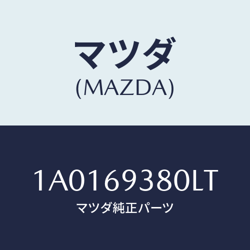 マツダ(MAZDA) レスト(L) アーム/OEMスズキ車/ドアーミラー/マツダ純正部品/1A0169380LT(1A01-69-380LT)