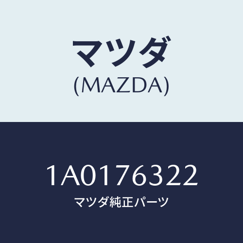 マツダ(MAZDA) リング ’O’/OEMスズキ車/キー/マツダ純正部品/1A0176322(1A01-76-322)