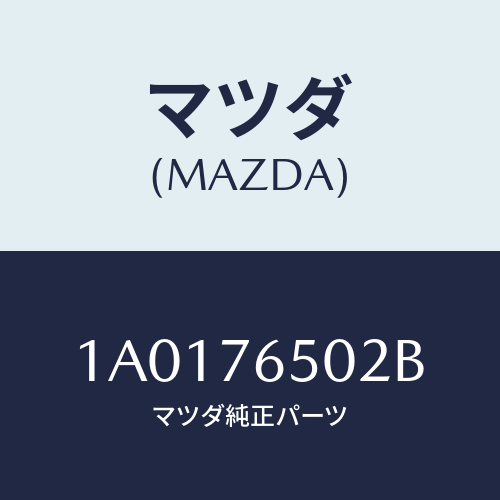 マツダ(MAZDA) ケース(L) ヒーターユニツト/OEMスズキ車/キー/マツダ純正部品/1A0176502B(1A01-76-502B)