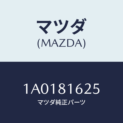 マツダ(MAZDA) タンク オイル/OEMスズキ車/複数個所使用/マツダ純正部品/1A0181625(1A01-81-625)