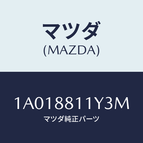マツダ(MAZDA) トリム&パツド(R) F.クツシヨン/OEMスズキ車/複数個所使用/マツダ純正部品/1A018811Y3M(1A01-88-11Y3M)