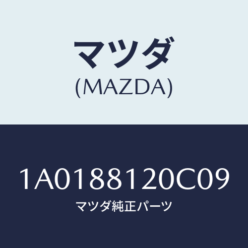 マツダ(MAZDA) レスト フロントシートアーム/OEMスズキ車/複数個所使用/マツダ純正部品/1A0188120C09(1A01-88-120C0)