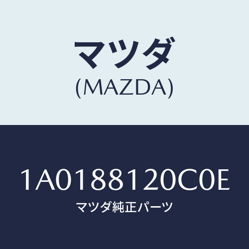 マツダ(MAZDA) レスト フロントシートアーム/OEMスズキ車/複数個所使用/マツダ純正部品/1A0188120C0E(1A01-88-120C0)