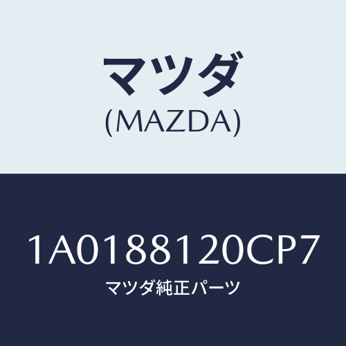 マツダ(MAZDA) レスト フロントシートアーム/OEMスズキ車/複数個所使用/マツダ純正部品/1A0188120CP7(1A01-88-120CP)