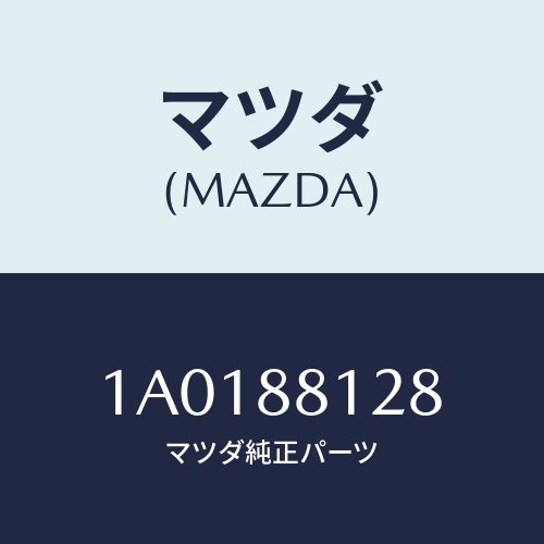 マツダ(MAZDA) トレー シートアンダー/OEMスズキ車/複数個所使用/マツダ純正部品/1A0188128(1A01-88-128)