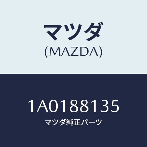 マツダ(MAZDA) ボルト/OEMスズキ車/複数個所使用/マツダ純正部品/1A0188135(1A01-88-135)