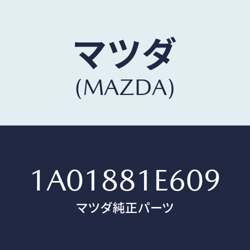 マツダ(MAZDA) ホルダー カツプ/OEMスズキ車/複数個所使用/マツダ純正部品/1A01881E609(1A01-88-1E609)