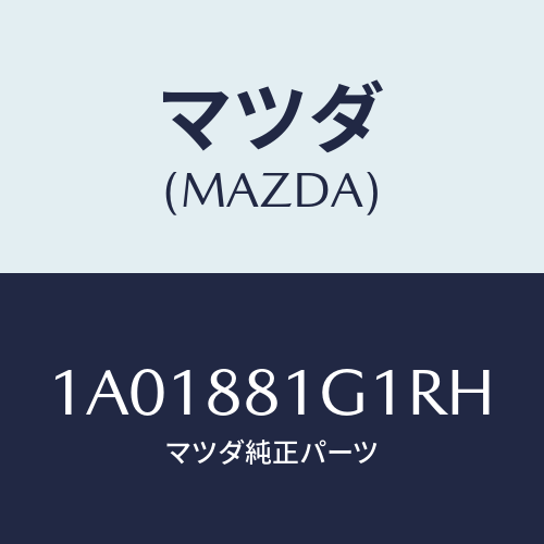 マツダ(MAZDA) カバーNO.1 F.シートサイド/OEMスズキ車/複数個所使用/マツダ純正部品/1A01881G1RH(1A01-88-1G1RH)