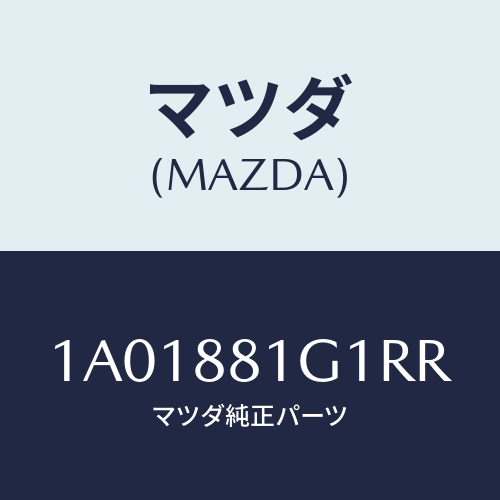 マツダ(MAZDA) カバーNO.1 F.シートサイド/OEMスズキ車/複数個所使用/マツダ純正部品/1A01881G1RR(1A01-88-1G1RR)
