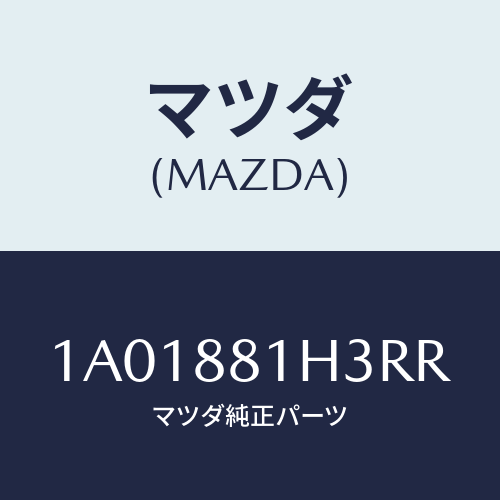 マツダ(MAZDA) カバーNO.4 F.シートサイド/OEMスズキ車/複数個所使用/マツダ純正部品/1A01881H3RR(1A01-88-1H3RR)