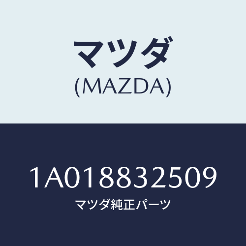 マツダ(MAZDA) カバー(R) ナツクル/OEMスズキ車/複数個所使用/マツダ純正部品/1A018832509(1A01-88-32509)