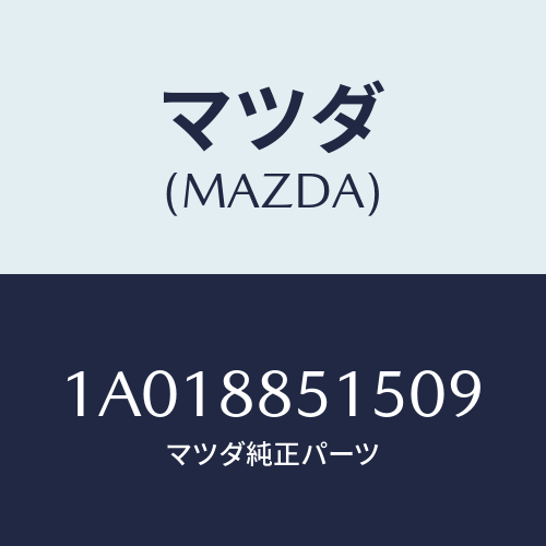 マツダ(MAZDA) キヤツプ リフターレバー/OEMスズキ車/複数個所使用/マツダ純正部品/1A018851509(1A01-88-51509)