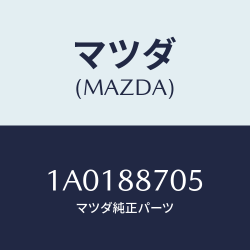 マツダ(MAZDA) ロツク(R) シート/OEMスズキ車/複数個所使用/マツダ純正部品/1A0188705(1A01-88-705)