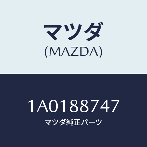 マツダ(MAZDA) ワツシヤー/OEMスズキ車/複数個所使用/マツダ純正部品/1A0188747(1A01-88-747)