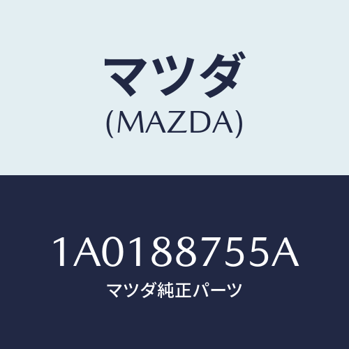 マツダ(MAZDA) ロツク(L) シート/OEMスズキ車/複数個所使用/マツダ純正部品/1A0188755A(1A01-88-755A)