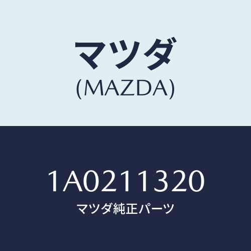 マツダ(MAZDA) プーリー タイミングベルト/OEMスズキ車/シャフト/マツダ純正部品/1A0211320(1A02-11-320)