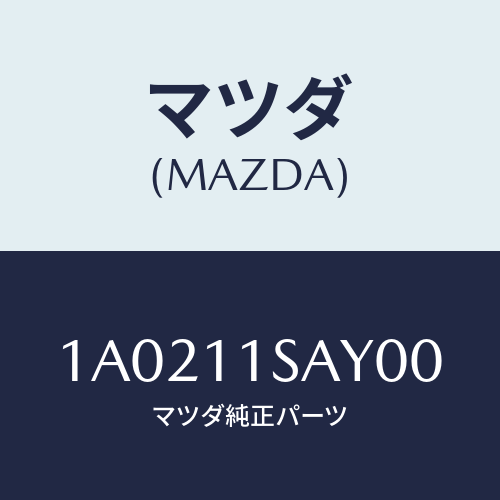 マツダ(MAZDA) ピストン エンジン/OEMスズキ車/シャフト/マツダ純正部品/1A0211SAY00(1A02-11-SAY00)
