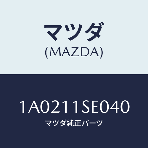 マツダ(MAZDA) メタル コンロツド/OEMスズキ車/シャフト/マツダ純正部品/1A0211SE040(1A02-11-SE040)