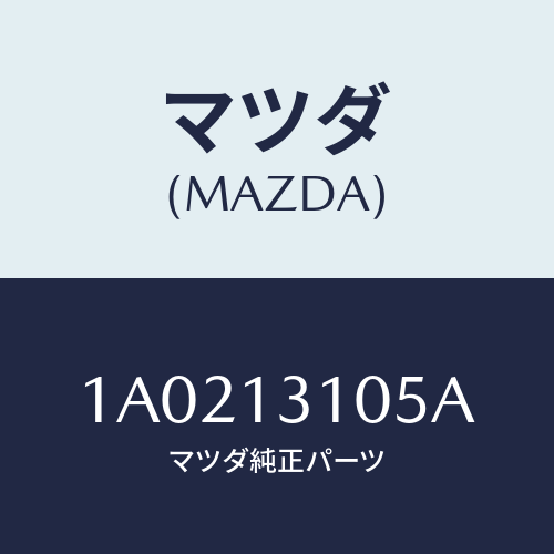 マツダ(MAZDA) パイプ/OEMスズキ車/エアクリーナー/マツダ純正部品/1A0213105A(1A02-13-105A)