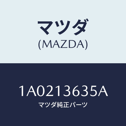 マツダ(MAZDA) ホース ターボチヤージヤー/OEMスズキ車/エアクリーナー/マツダ純正部品/1A0213635A(1A02-13-635A)