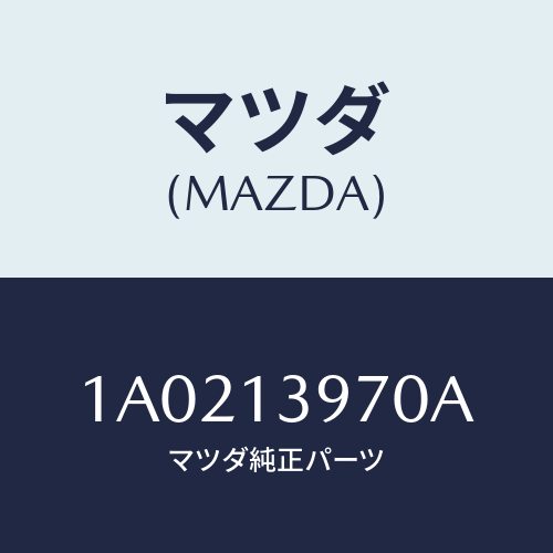 マツダ(MAZDA) キヤニスター/OEMスズキ車/エアクリーナー/マツダ純正部品/1A0213970A(1A02-13-970A)