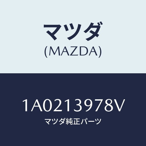 マツダ(MAZDA) プロテクター/OEMスズキ車/エアクリーナー/マツダ純正部品/1A0213978V(1A02-13-978V)