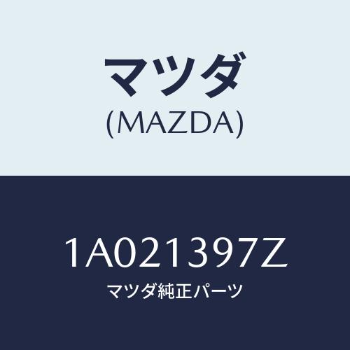 マツダ(MAZDA) キヤニスターホース/OEMスズキ車/エアクリーナー/マツダ純正部品/1A021397Z(1A02-13-97Z)