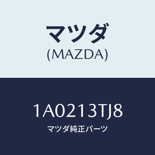 マツダ(MAZDA) リング ’O’/OEMスズキ車/エアクリーナー/マツダ純正部品/1A0213TJ8(1A02-13-TJ8)