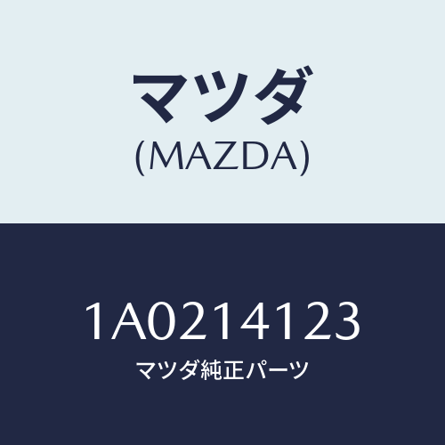 マツダ(MAZDA) リング オイルポンプ’O’/OEMスズキ車/オイルエレメント/マツダ純正部品/1A0214123(1A02-14-123)