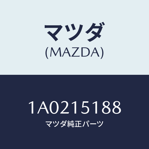 マツダ(MAZDA) ホース エンジンOUTウオーター/OEMスズキ車/クーリングシステム/マツダ純正部品/1A0215188(1A02-15-188)