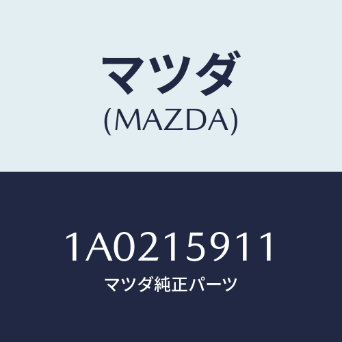 マツダ(MAZDA) =”プーリー ”V”ベルト”/OEMスズキ車/クーリングシステム/マツダ純正部品/1A0215911(1A02-15-911)