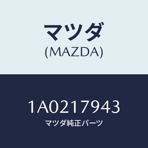 マツダ(MAZDA) ブツシユ T/Fスプロケツト/OEMスズキ車/チェンジ/マツダ純正部品/1A0217943(1A02-17-943)