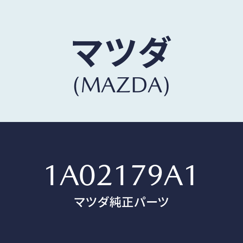マツダ(MAZDA)シム アジヤスト/マツダ純正部品/OEMスズキ車/チェンジ/1A02179A1(1A02-17-9A1)