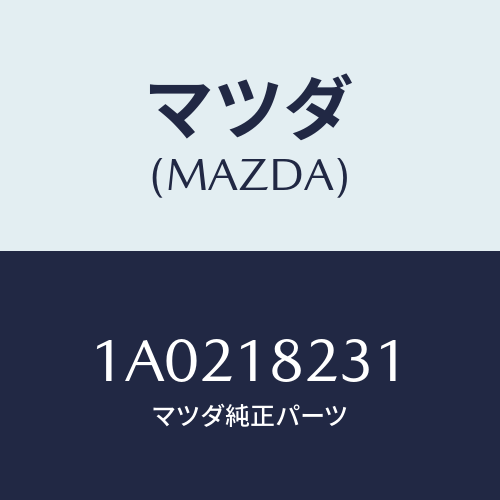 マツダ(MAZDA)ブラケツト アングル センサー/マツダ純正部品/OEMスズキ車/エレクトリカル/1A0218231(1A02-18-231)