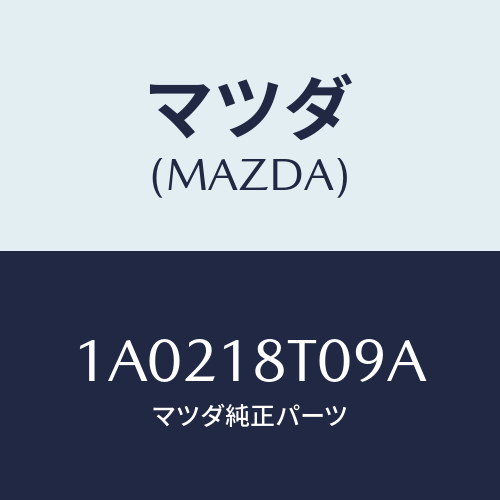 マツダ(MAZDA) ラベル IG.コイル/OEMスズキ車/エレクトリカル/マツダ純正部品/1A0218T09A(1A02-18-T09A)