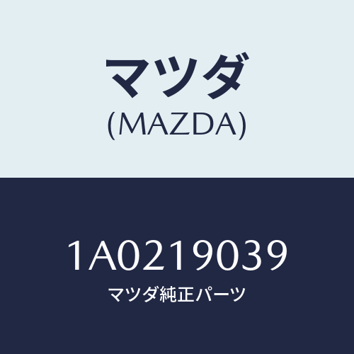 マツダ(MAZDA) リング ’O’/OEMスズキ車/ミッション/マツダ純正部品/1A0219039(1A02-19-039)