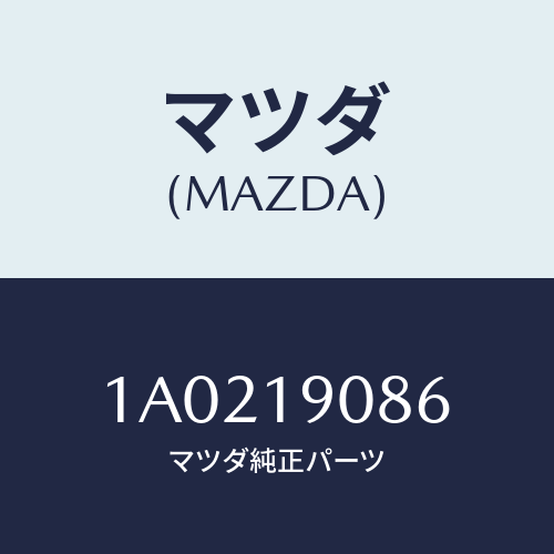 マツダ(MAZDA)ベアリング/マツダ純正部品/OEMスズキ車/ミッション/1A0219086(1A02-19-086)