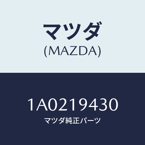 マツダ(MAZDA) レバー パーキング/OEMスズキ車/ミッション/マツダ純正部品/1A0219430(1A02-19-430)